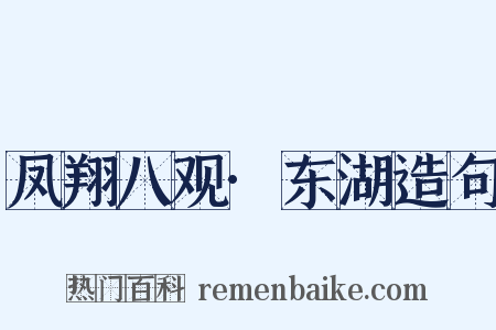 凤翔八观·东湖造句是什么意思的图片